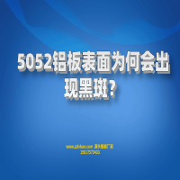 5052铝板表面为何会出现黑斑？