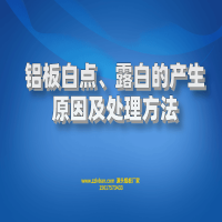 铝板白点、露白的产生原因及处理方法