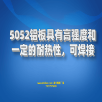 5052铝板具有高强度和建议的耐热性，可焊接