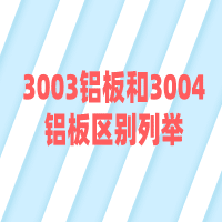 3003铝板和3004铝板区别列举