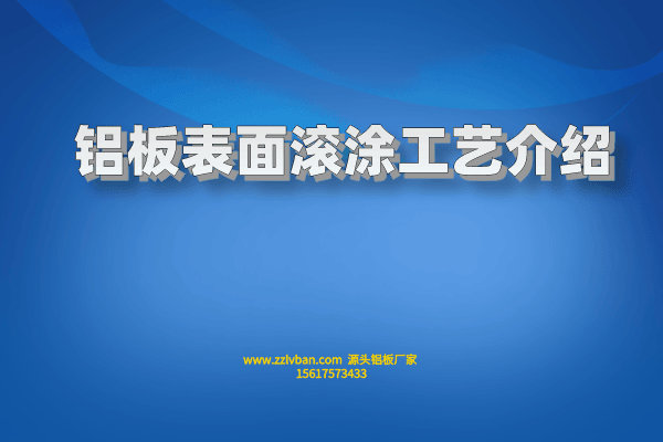 铝板表面滚涂工艺介绍