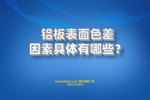 铝板表面色差因素具体有哪些？